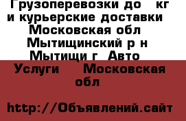 Грузоперевозки до800кг и курьерские доставки - Московская обл., Мытищинский р-н, Мытищи г. Авто » Услуги   . Московская обл.